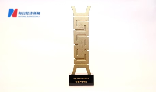 中國(guó)大地保險(xiǎn)- 年度卓越財(cái)產(chǎn)保險(xiǎn)公司