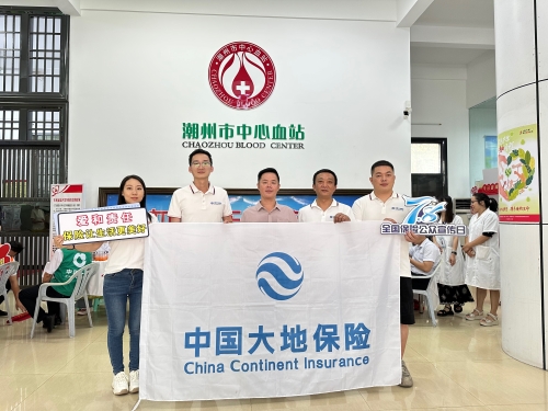 廣東分公司轄內(nèi)機(jī)構(gòu)積極開展“7.8全國保險(xiǎn)公眾宣傳日”，圍繞“愛和責(zé)任，保險(xiǎn)讓生活更美好”主題，組織黨員、入黨積極分子、青年員工代表參加無償獻(xiàn)血活動(dòng)